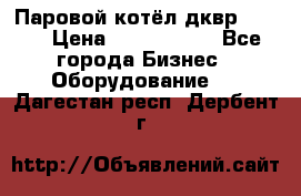 Паровой котёл дквр-10-13 › Цена ­ 4 000 000 - Все города Бизнес » Оборудование   . Дагестан респ.,Дербент г.